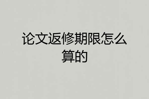 论文返修期限怎么算的