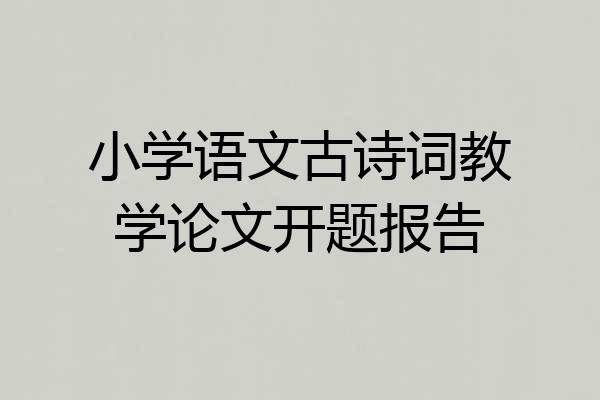小学语文古诗词教学论文开题报告