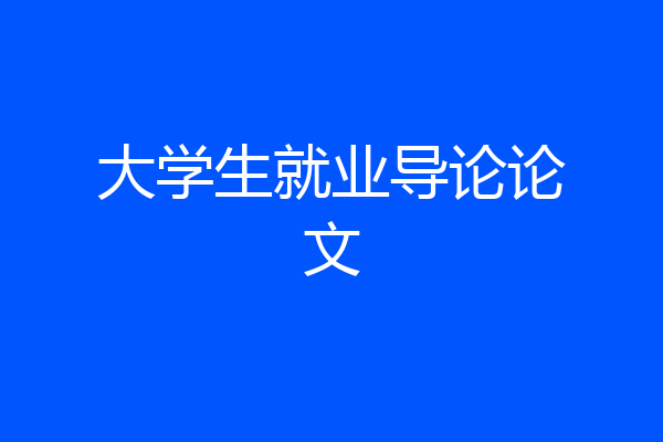 大学生就业导论论文