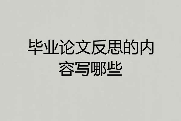 毕业论文反思的内容写哪些