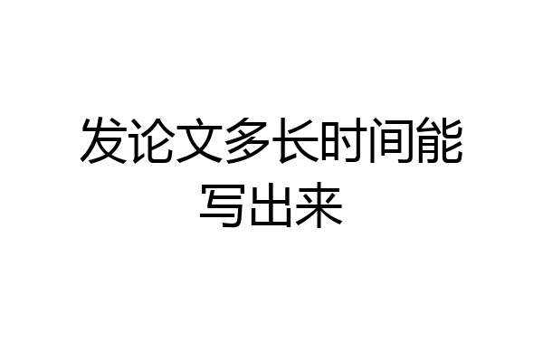 发论文多长时间能写出来