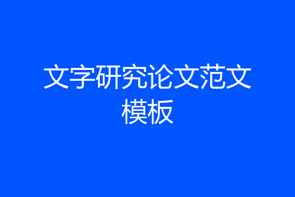 文字研究论文范文模板