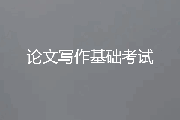 论文写作基础考试