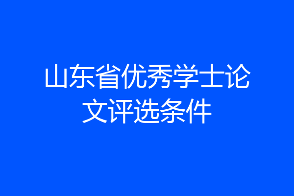 山东省优秀学士论文评选条件