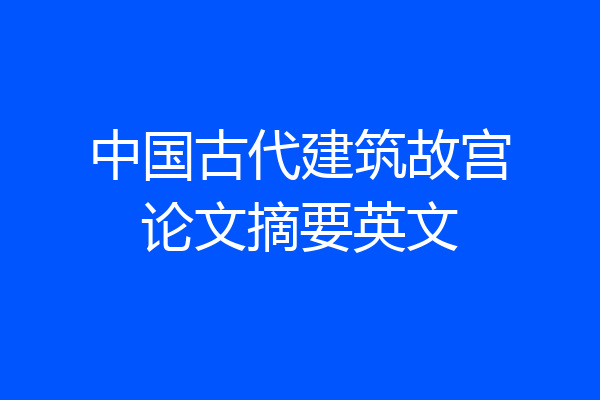 中国古代建筑故宫论文摘要英文