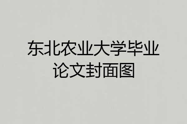 东北农业大学毕业论文封面图