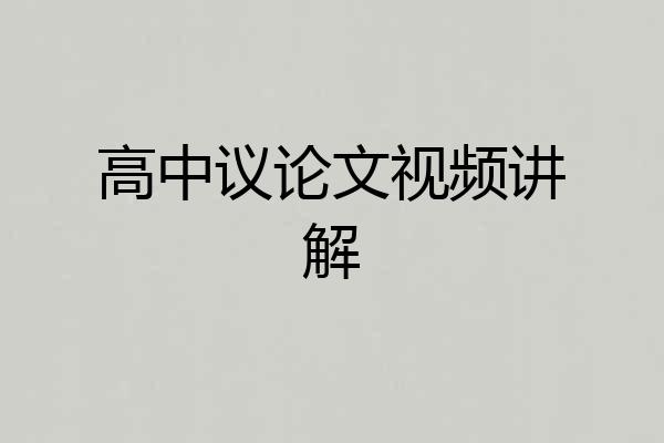 高中议论文视频讲解