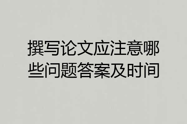 撰写论文应注意哪些问题答案及时间