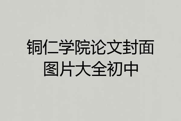 铜仁学院论文封面图片大全初中