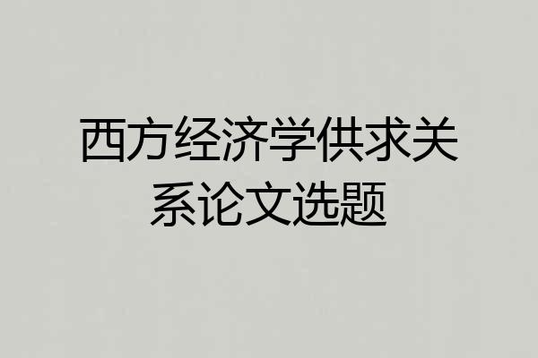 西方经济学供求关系论文选题