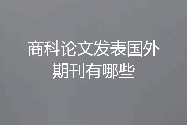 商科论文发表国外期刊有哪些
