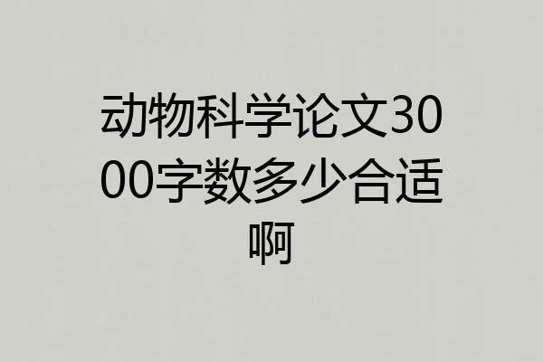动物科学论文3000字数多少合适啊