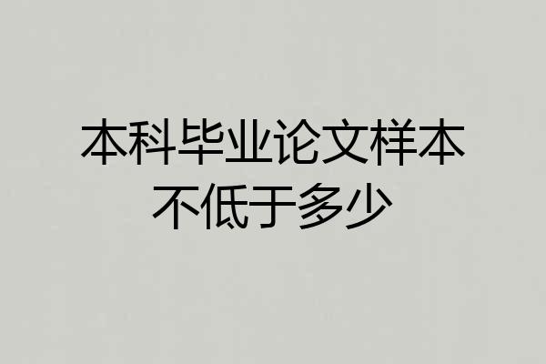 本科毕业论文样本不低于多少