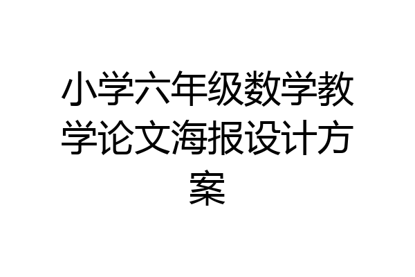 小学六年级数学教学论文海报设计方案