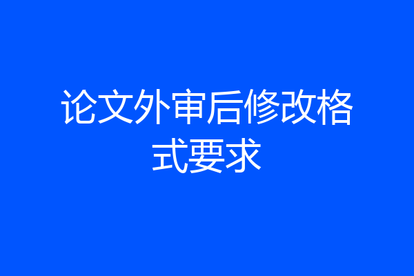 论文外审后修改格式要求
