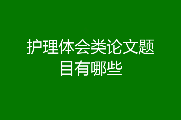 护理体会类论文题目有哪些