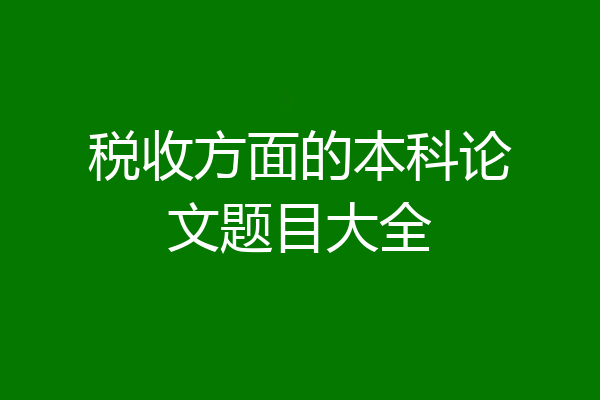 税收方面的本科论文题目大全