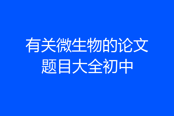 有关微生物的论文题目大全初中