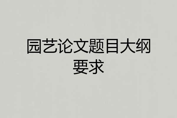 园艺论文题目大纲要求