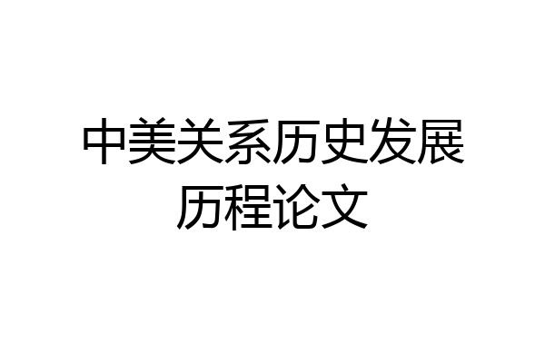 中美关系历史发展历程论文