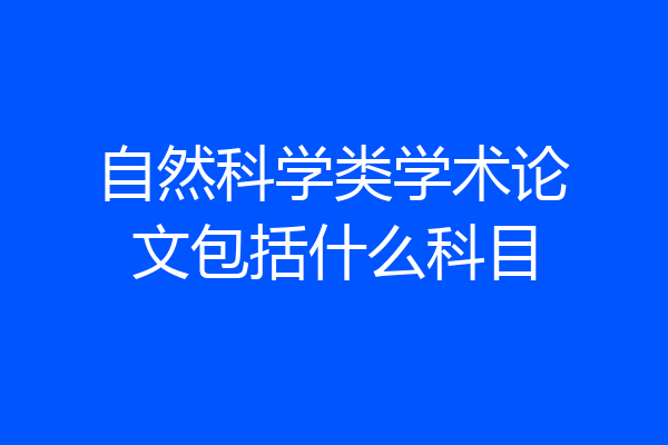 自然科学类学术论文包括什么科目