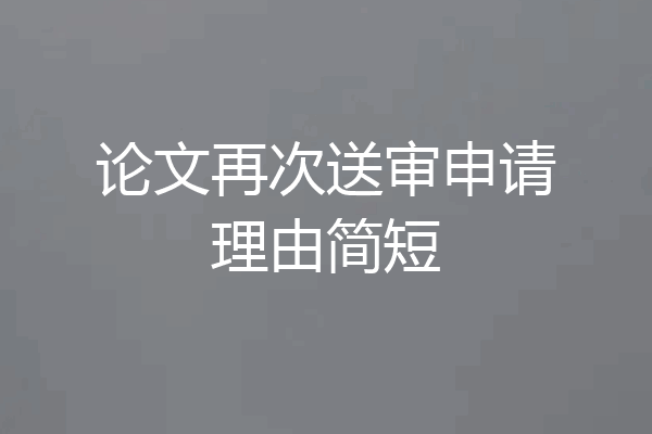 论文再次送审申请理由简短