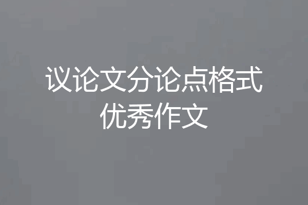 议论文分论点格式优秀作文