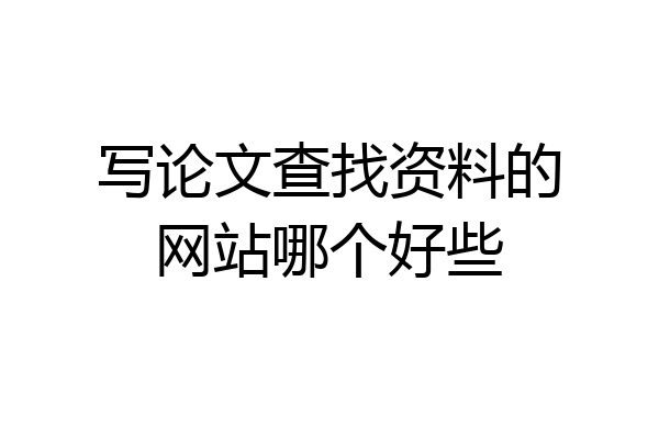 写论文查找资料的网站哪个好些