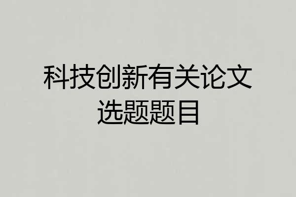 科技创新有关论文选题题目