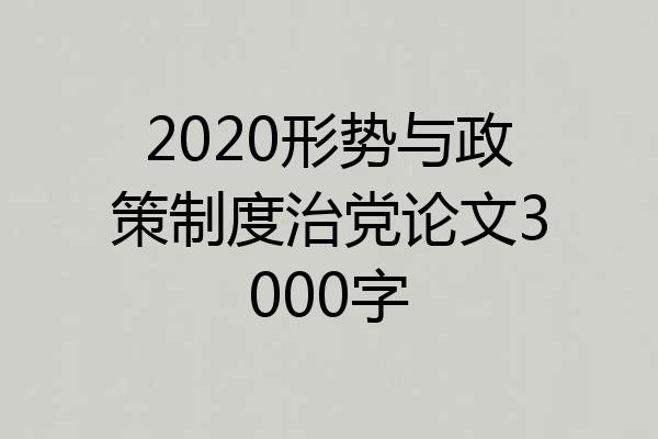 2020形势与政策制度治党论文3000字