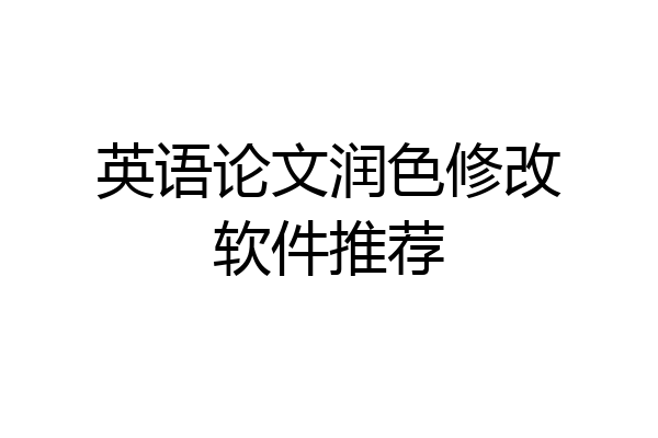 英语论文润色修改软件推荐