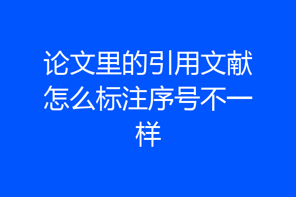论文里的引用文献怎么标注序号不一样
