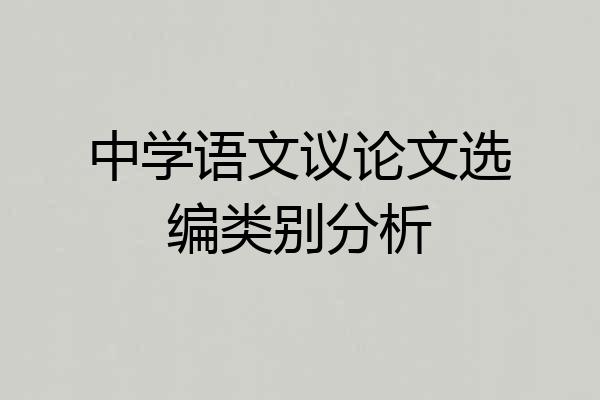 中学语文议论文选编类别分析