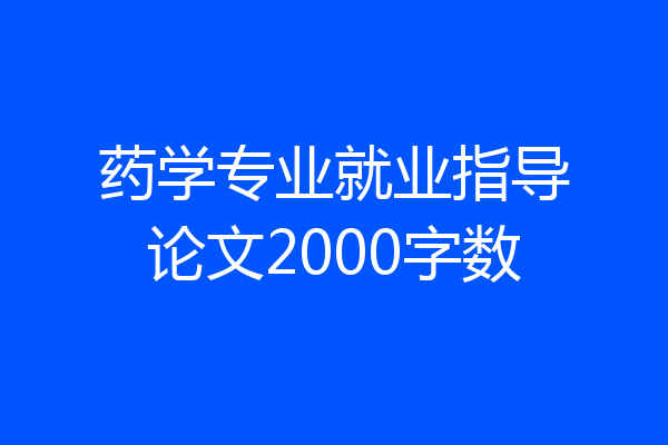 药学专业就业指导论文2000字数