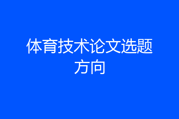 体育技术论文选题方向
