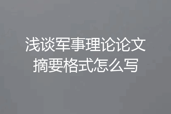 浅谈军事理论论文摘要格式怎么写