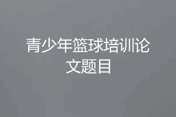 青少年篮球培训论文题目