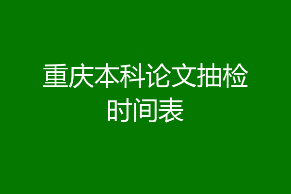 重庆本科论文抽检时间表