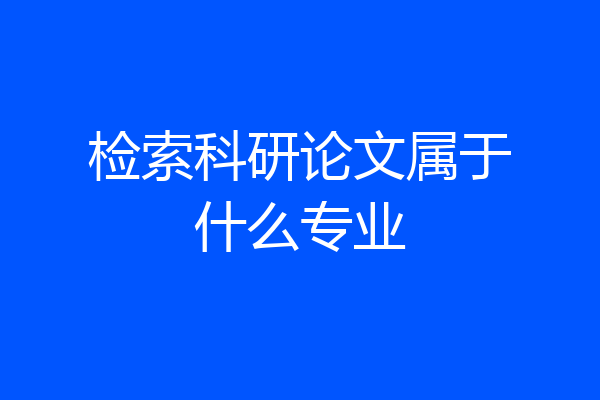 检索科研论文属于什么专业