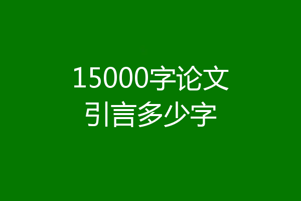15000字论文引言多少字