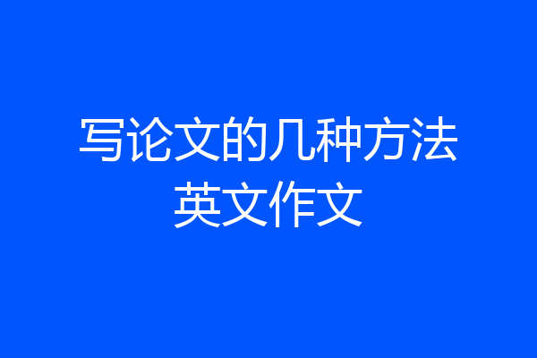 写论文的几种方法英文作文