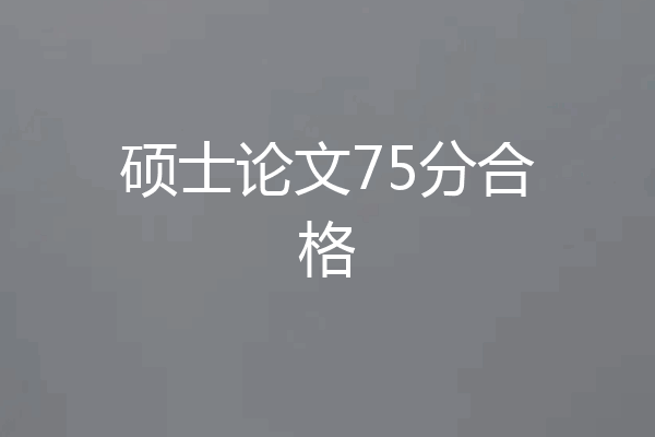 硕士论文75分合格
