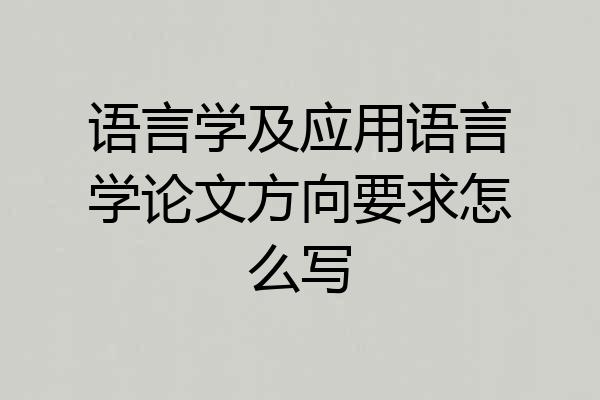 语言学及应用语言学论文方向要求怎么写