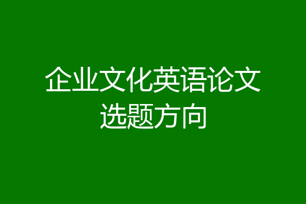 企业文化英语论文选题方向