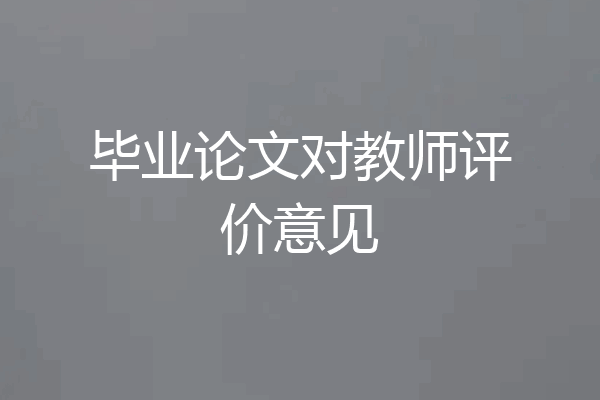 毕业论文对教师评价意见