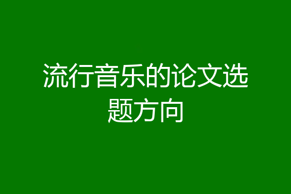 流行音乐的论文选题方向