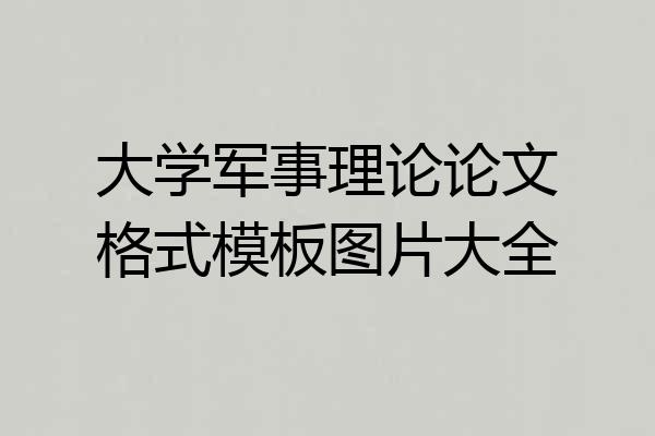 大学军事理论论文格式模板图片大全