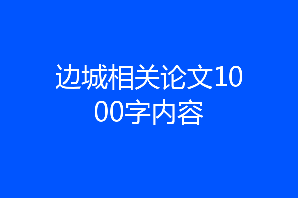 边城相关论文1000字内容