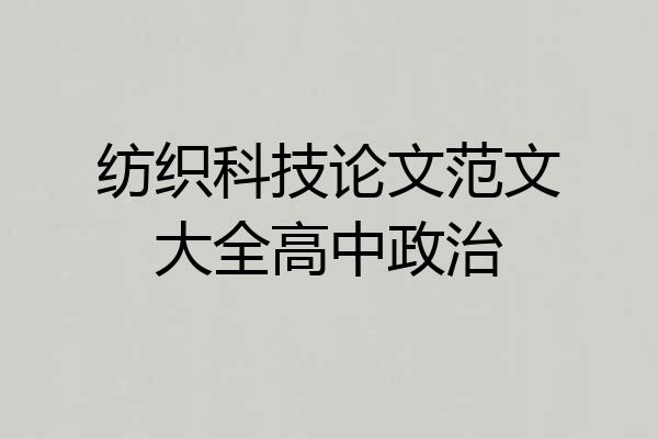 纺织科技论文范文大全高中政治