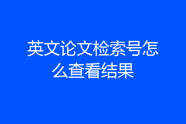 英文论文检索号怎么查看结果